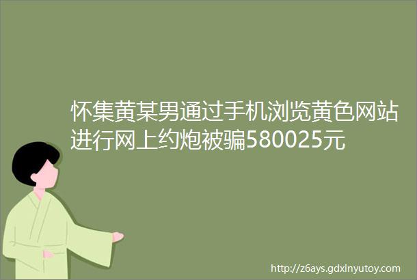 怀集黄某男通过手机浏览黄色网站进行网上约炮被骗580025元